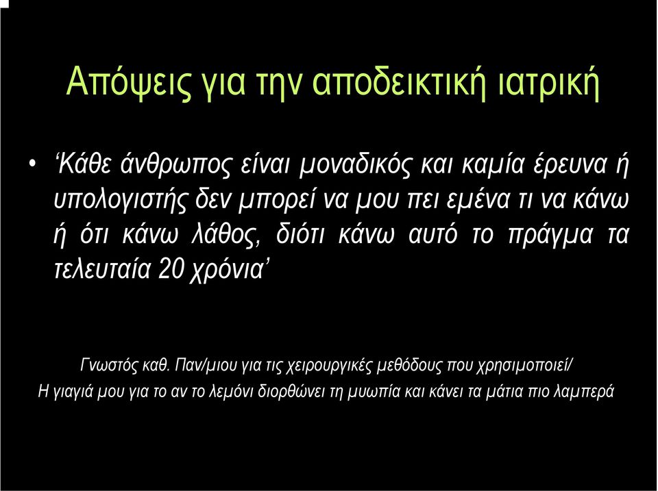 πράγµα τα τελευταία 20 χρόνια Γνωστός καθ.