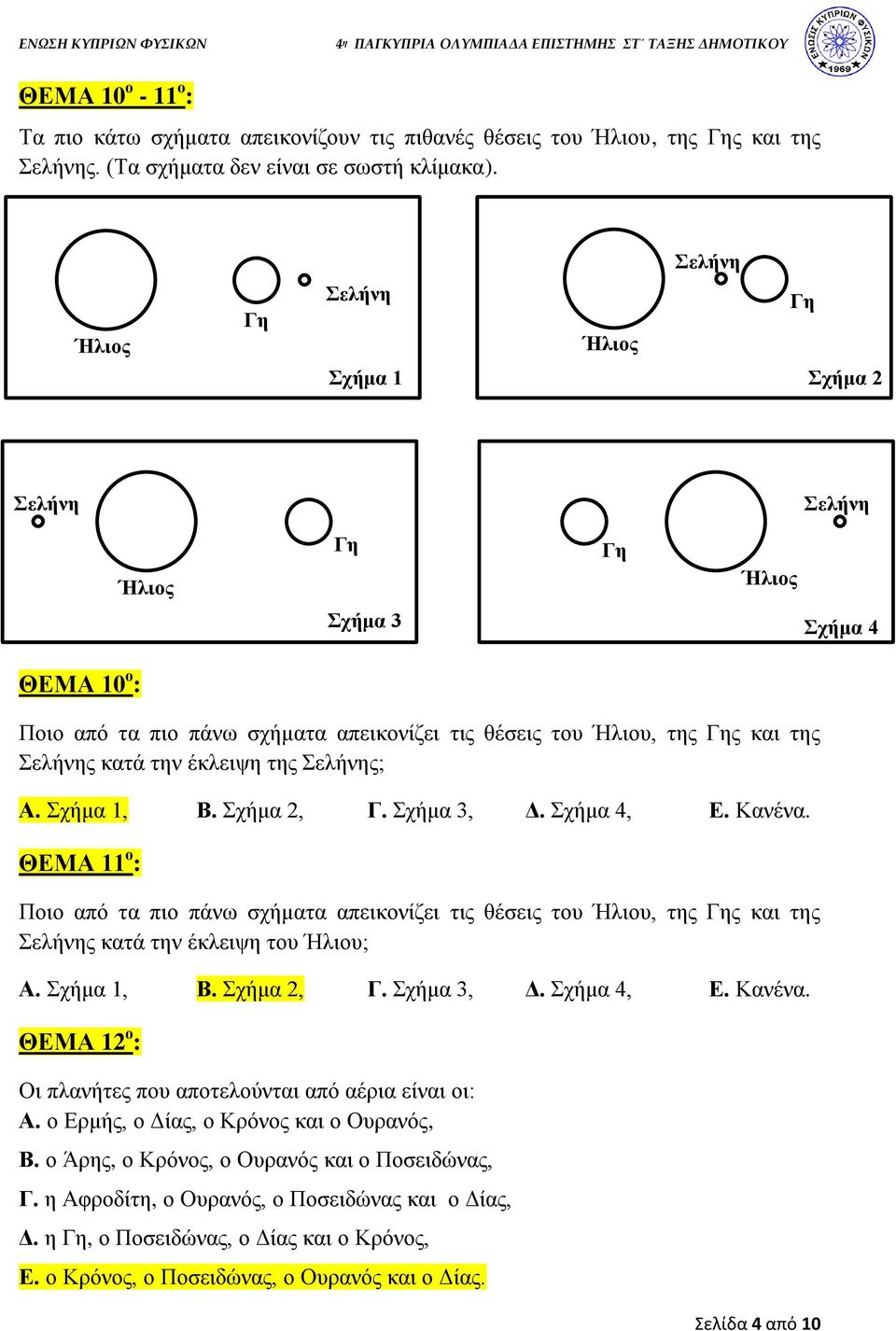 την έκλειψη της Σελήνης; Α. Σχήμα 1, Β. Σχήμα 2, Γ. Σχήμα 3, Δ. Σχήμα 4, Ε. Κανένα.