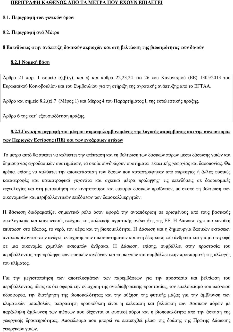 Άρθρο και σημείο 8.2.