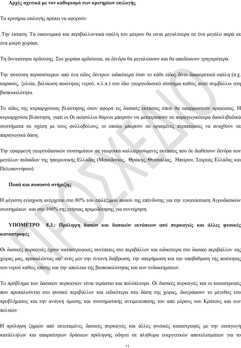 Στο χωράφι αρδεύεται, τα δένδρα θα μεγαλώσουν και θα αποδώσουν γρηγορότερα. Την φύτευση περισσότερων από ένα είδος δέντρων ειδικότερα όταν το κάθε είδος δίνει διαφορετικά οφέλη (π.χ. καρπούς, ξυλεία, βελτίωση ποιότητας νερού, κ.
