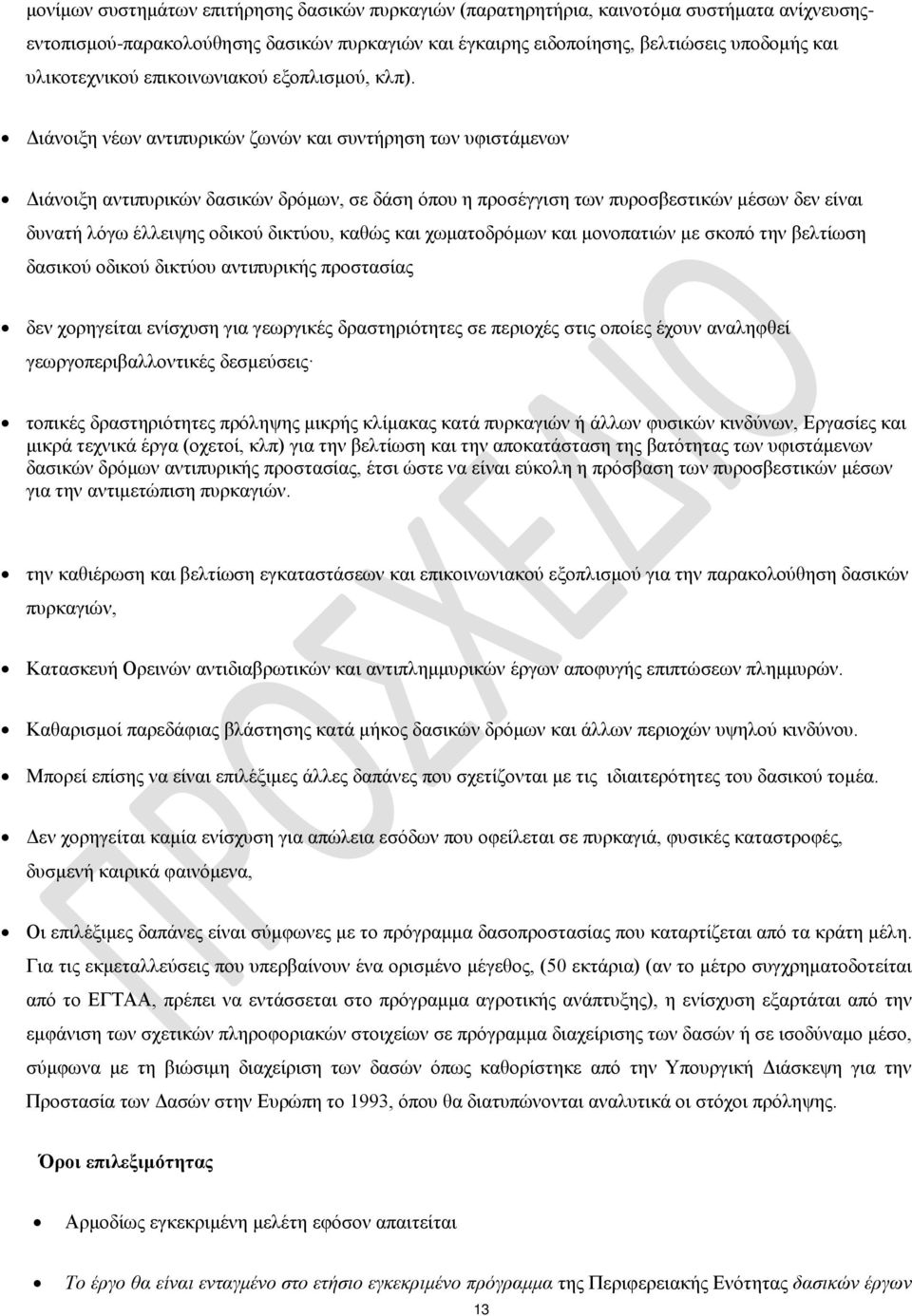 Διάνοιξη νέων αντιπυρικών ζωνών και συντήρηση των υφιστάμενων Διάνοιξη αντιπυρικών δασικών δρόμων, σε δάση όπου η προσέγγιση των πυροσβεστικών μέσων δεν είναι δυνατή λόγω έλλειψης οδικού δικτύου,