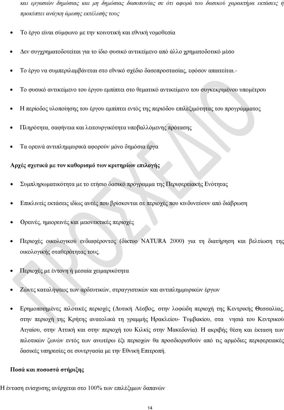 - Το φυσικό αντικείμενο του έργου εμπίπτει στο θεματικό αντικείμενο του συγκεκριμένου υπομέτρου Η περίοδος υλοποίησης του έργου εμπίπτει εντός της περιόδου επιλεξιμότητας του προγράμματος Πληρότητα,