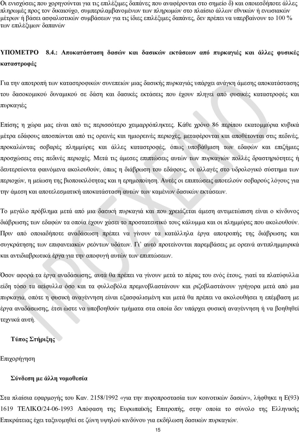 : Αποκατάσταση δασών και δασικών εκτάσεων από πυρκαγιές και άλλες φυσικές Για την αποτροπή των καταστροφικών συνεπειών μιας δασικής πυρκαγιάς υπάρχει ανάγκη άμεσης αποκατάστασης του δασοκομικού