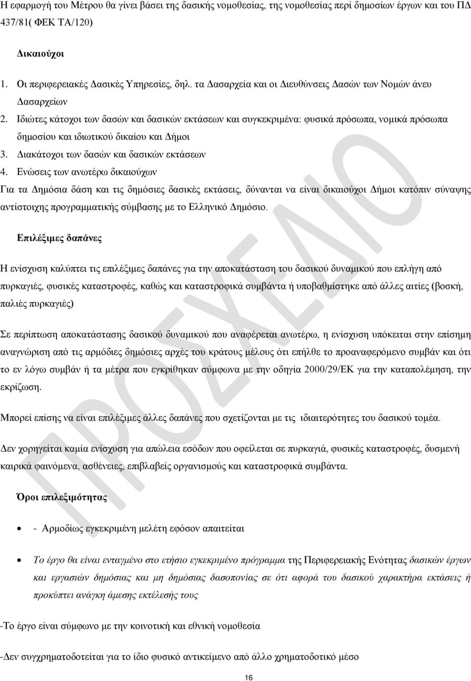 Ιδιώτες κάτοχοι των δασών και δασικών εκτάσεων και συγκεκριμένα: φυσικά πρόσωπα, νομικά πρόσωπα δημοσίου και ιδιωτικού δικαίου και Δήμοι 3. Διακάτοχοι των δασών και δασικών εκτάσεων 4.