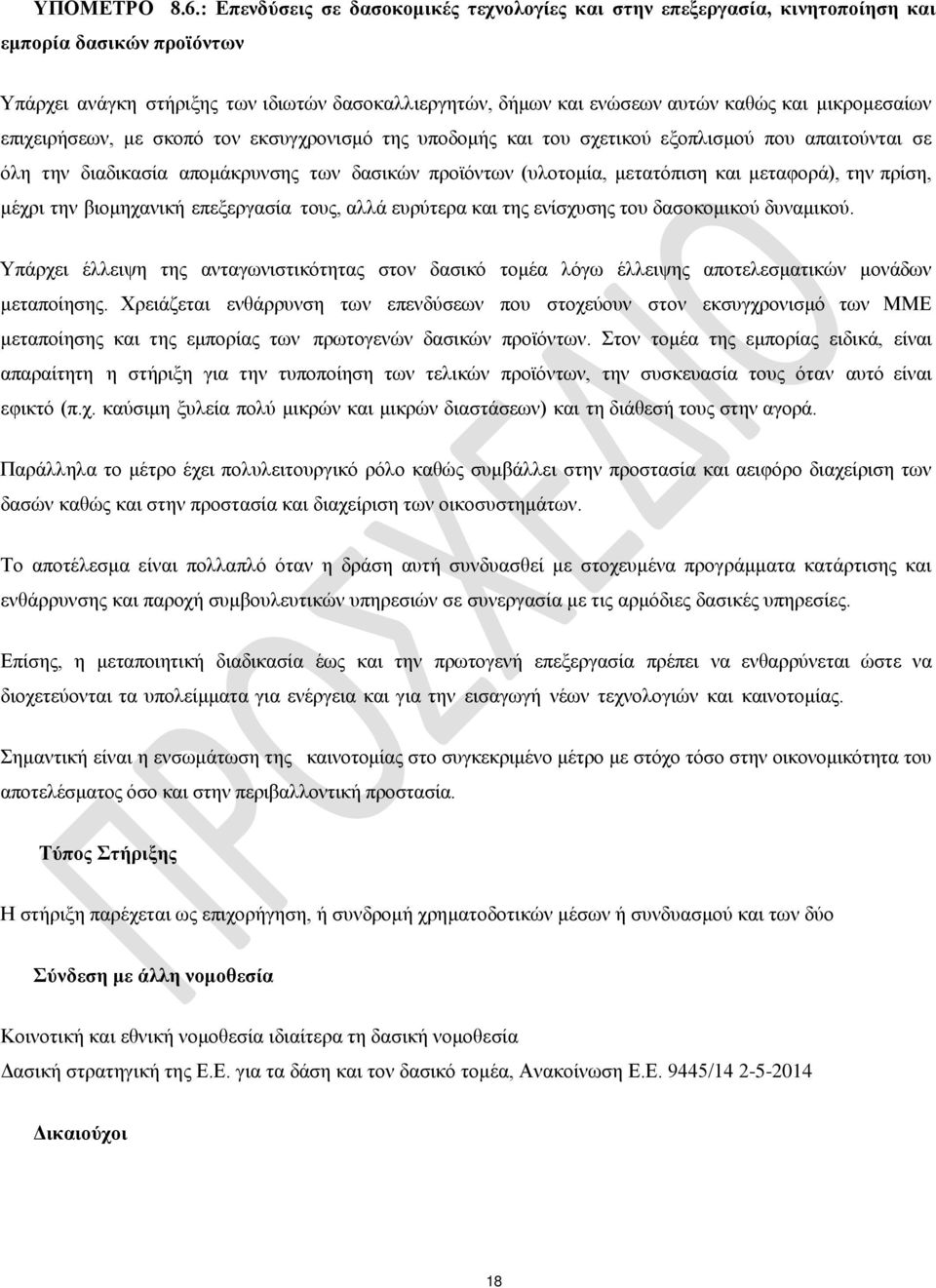 μικρομεσαίων επιχειρήσεων, με σκοπό τον εκσυγχρονισμό της υποδομής και του σχετικού εξοπλισμού που απαιτούνται σε όλη την διαδικασία απομάκρυνσης των δασικών προϊόντων (υλοτομία, μετατόπιση και