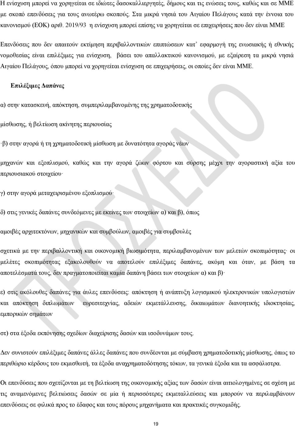 2019/93 η ενίσχυση μπορεί επίσης να χορηγείται σε επιχειρήσεις που δεν είναι ΜΜΕ Επενδύσεις που δεν απαιτούν εκτίμηση περιβαλλοντικών επιπτώσεων κατ εφαρμογή της ενωσιακής ή εθνικής νομοθεσίας είναι