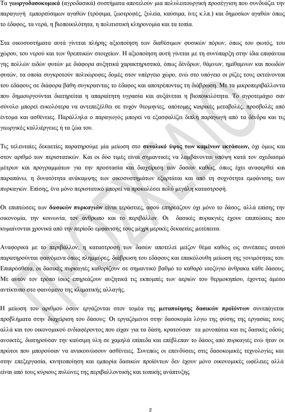 Στα οικοσυστήματα αυτά γίνεται πλήρης αξιοποίηση των διαθέσιμων φυσικών πόρων, όπως του φωτός, του χώρου, του νερού και των θρεπτικών στοιχείων.