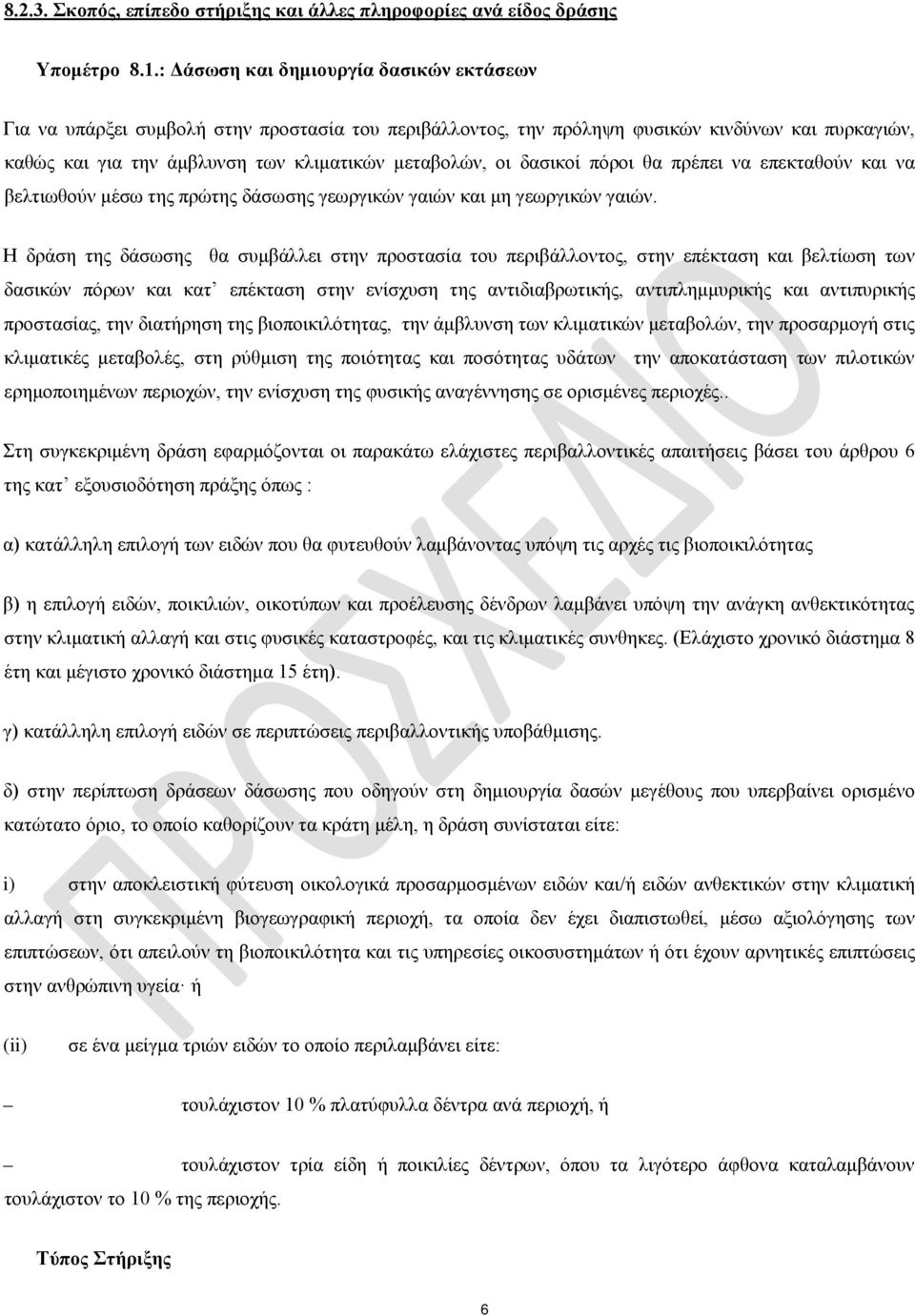 δασικοί πόροι θα πρέπει να επεκταθούν και να βελτιωθούν μέσω της πρώτης δάσωσης γεωργικών γαιών και μη γεωργικών γαιών.