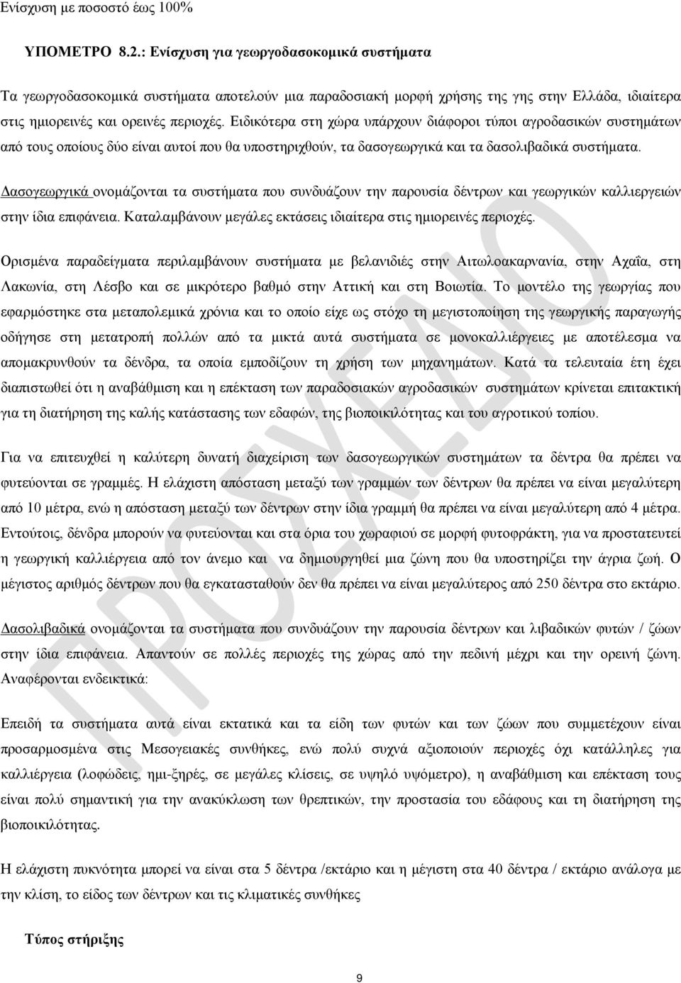 Ειδικότερα στη χώρα υπάρχουν διάφοροι τύποι αγροδασικών συστημάτων από τους οποίους δύο είναι αυτοί που θα υποστηριχθούν, τα δασογεωργικά και τα δασολιβαδικά συστήματα.
