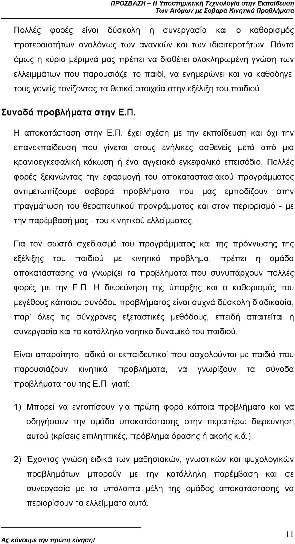 του παιδιού. Συνοδά προβλήµατα στην Ε.Π.