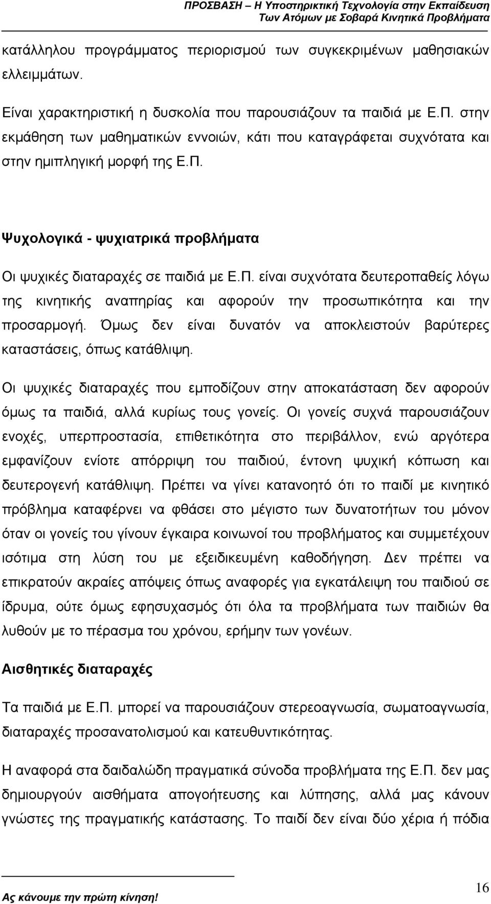 Ψυχολογικά - ψυχιατρικά προβλήµατα Οι ψυχικές διαταραχές σε παιδιά µε Ε.Π. είναι συχνότατα δευτεροπαθείς λόγω της κινητικής αναπηρίας και αφορούν την προσωπικότητα και την προσαρµογή.