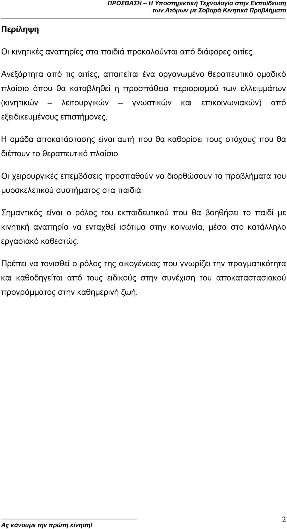 εξειδικευµένους επιστήµονες. Η οµάδα αποκατάστασης είναι αυτή που θα καθορίσει τους στόχους που θα διέπουν το θεραπευτικό πλαίσιο.