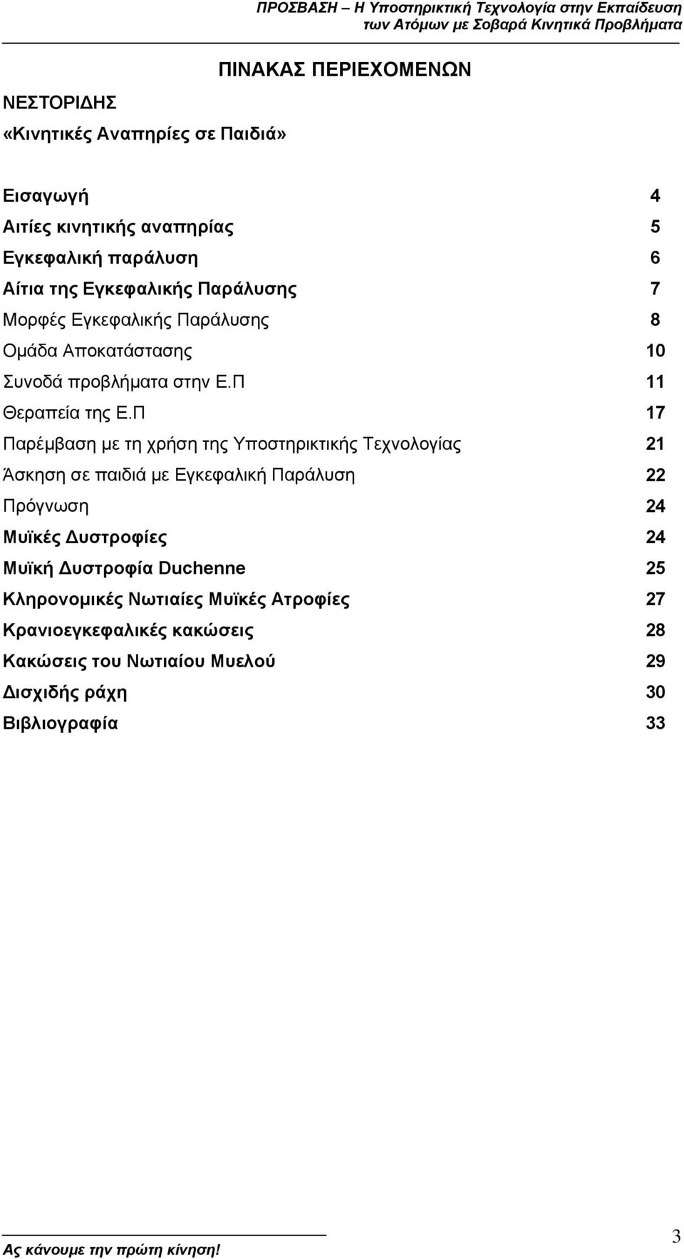 προβλήµατα στην Ε.Π 11 Θεραπεία της Ε.