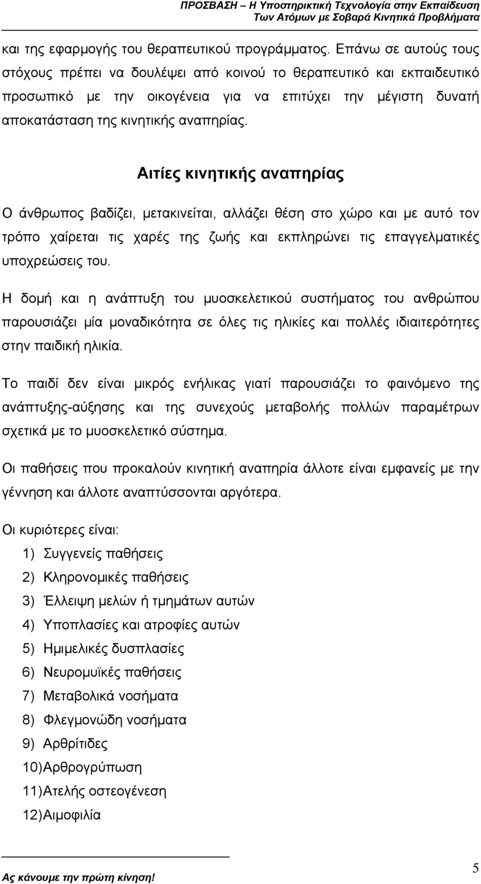 Αιτίες κινητικής αναπηρίας Ο άνθρωπος βαδίζει, µετακινείται, αλλάζει θέση στο χώρο και µε αυτό τον τρόπο χαίρεται τις χαρές της ζωής και εκπληρώνει τις επαγγελµατικές υποχρεώσεις του.