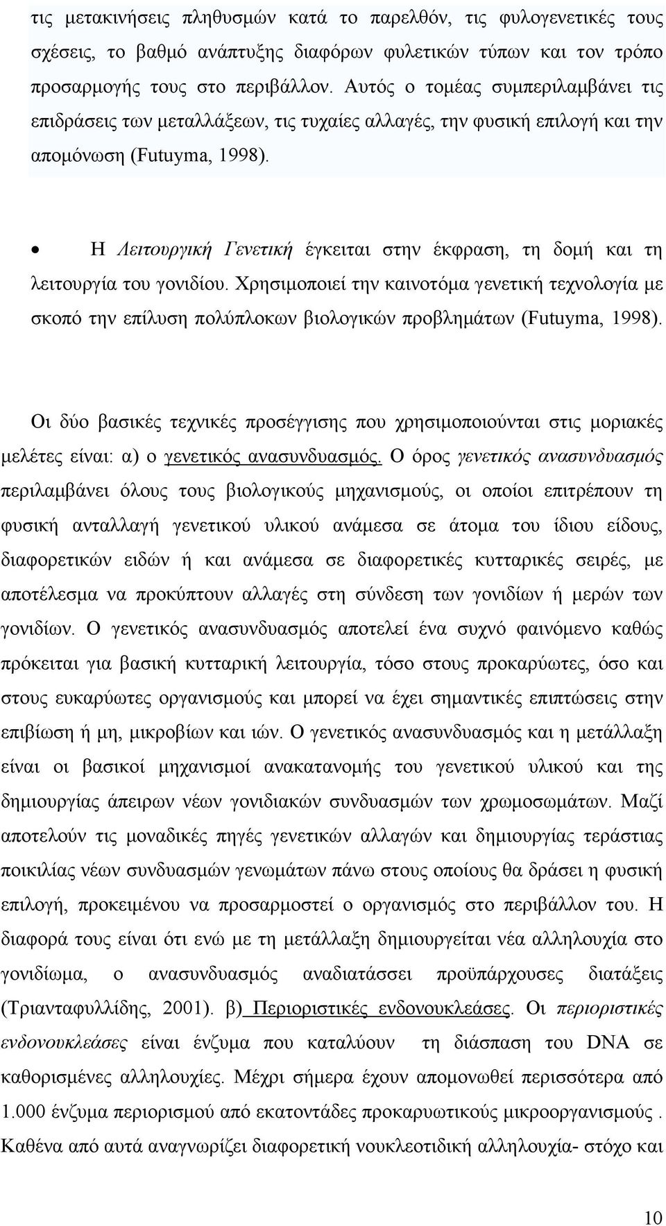 Η Λειτουργική Γενετική έγκειται στην έκφραση, τη δοµή και τη λειτουργία του γονιδίου.