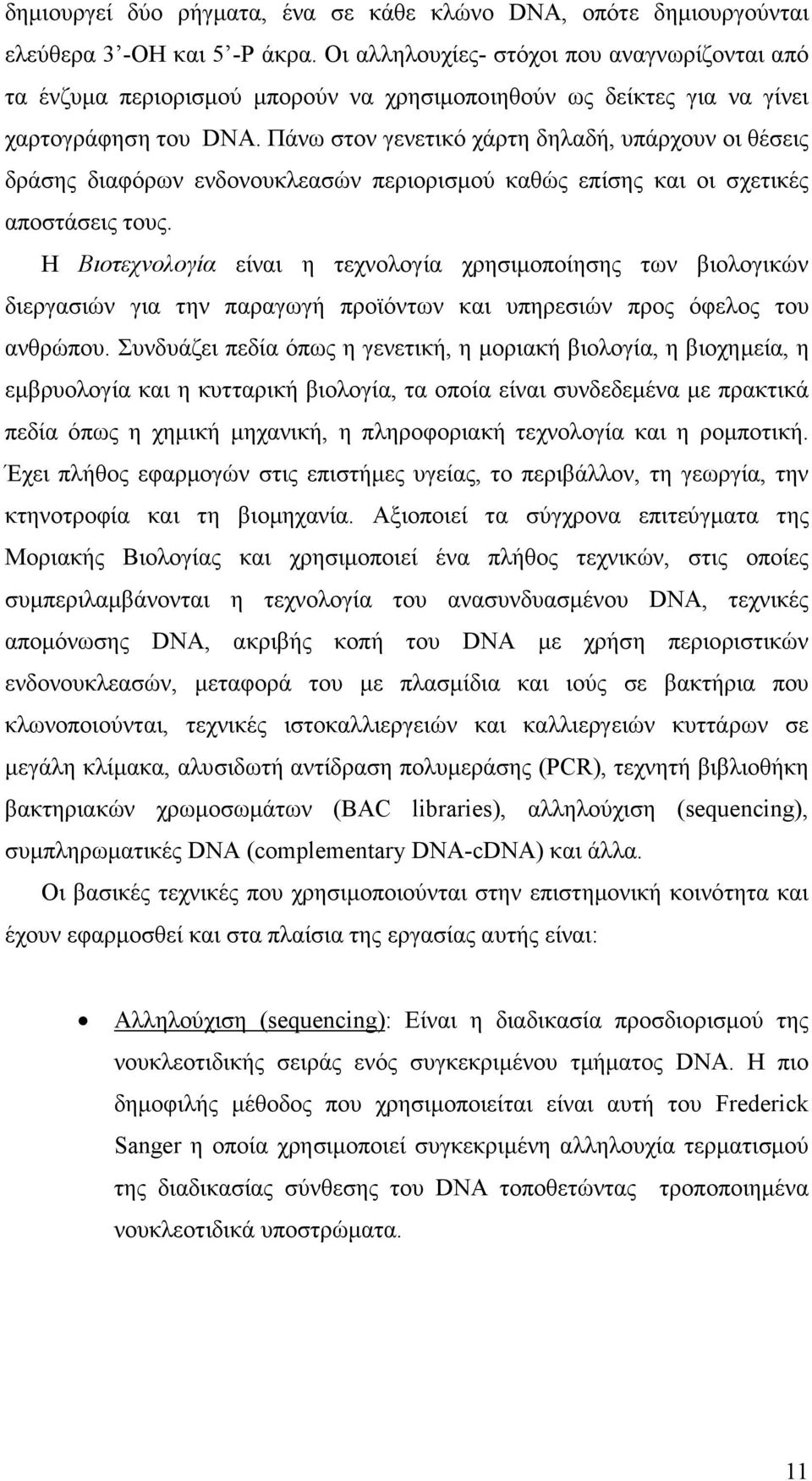 Πάνω στον γενετικό χάρτη δηλαδή, υπάρχουν οι θέσεις δράσης διαφόρων ενδονουκλεασών περιορισµού καθώς επίσης και οι σχετικές αποστάσεις τους.