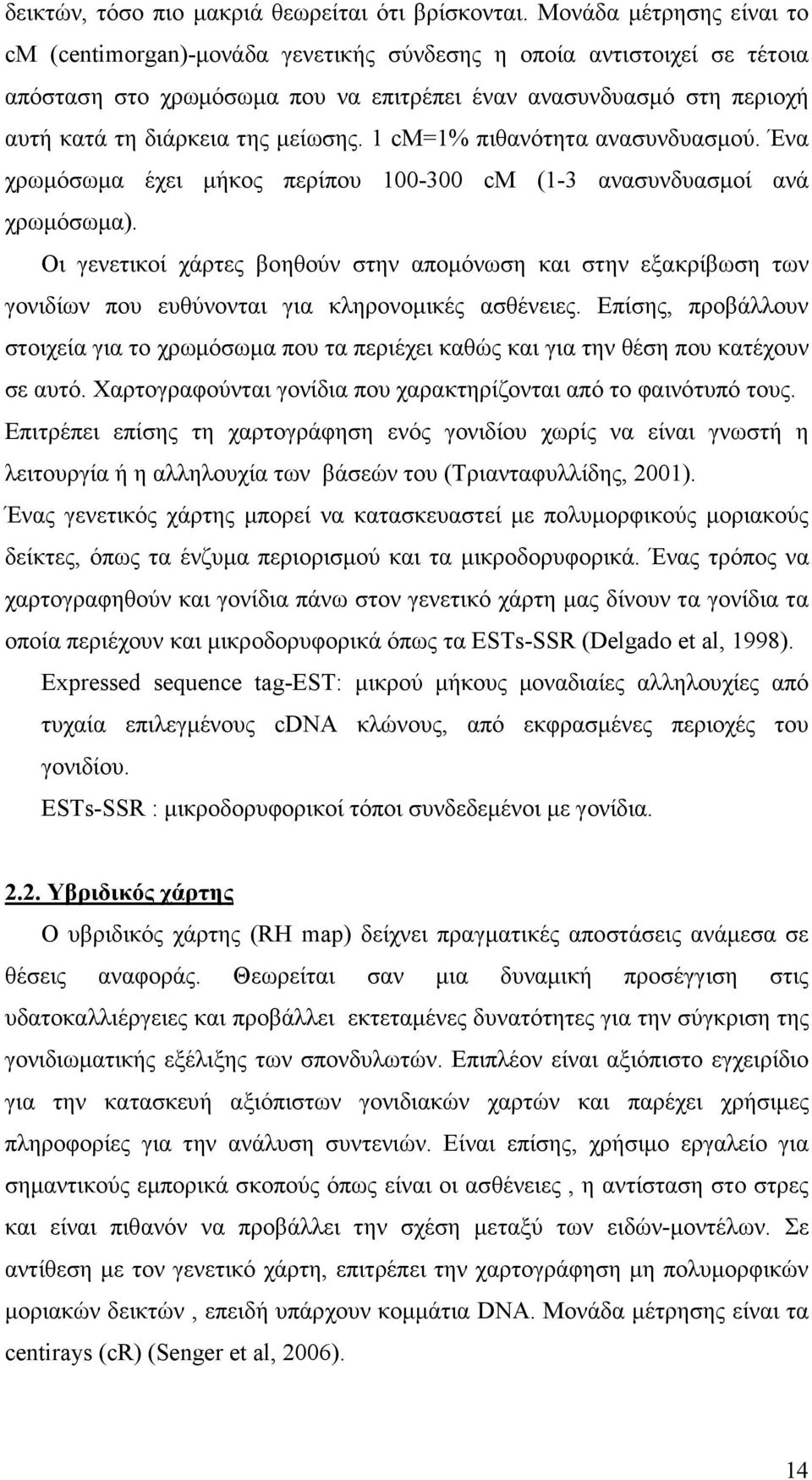 µείωσης. 1 cm=1% πιθανότητα ανασυνδυασµού. Ένα χρωµόσωµα έχει µήκος περίπου 100-300 cm (1-3 ανασυνδυασµοί ανά χρωµόσωµα).