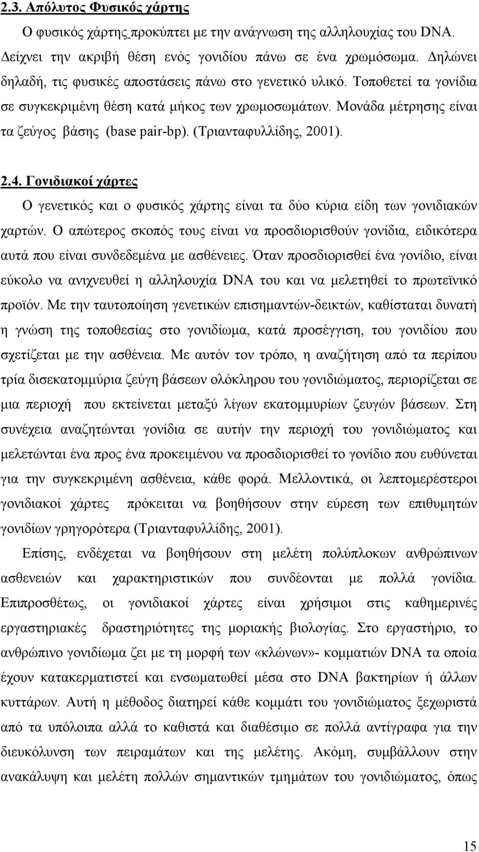 (Τριανταφυλλίδης, 2001). 2.4. Γονιδιακοί χάρτες Ο γενετικός και ο φυσικός χάρτης είναι τα δύο κύρια είδη των γονιδιακών χαρτών.