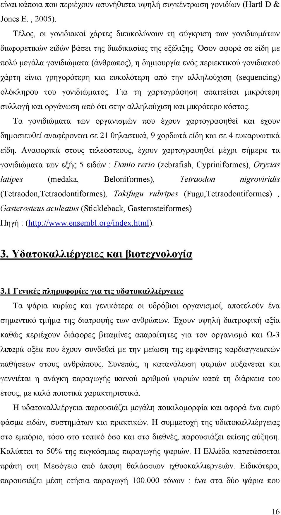 Όσον αφορά σε είδη µε πολύ µεγάλα γονιδιώµατα (άνθρωπος), η δηµιουργία ενός περιεκτικού γονιδιακού χάρτη είναι γρηγορότερη και ευκολότερη από την αλληλούχιση (sequencing) ολόκληρου του γονιδιώµατος.