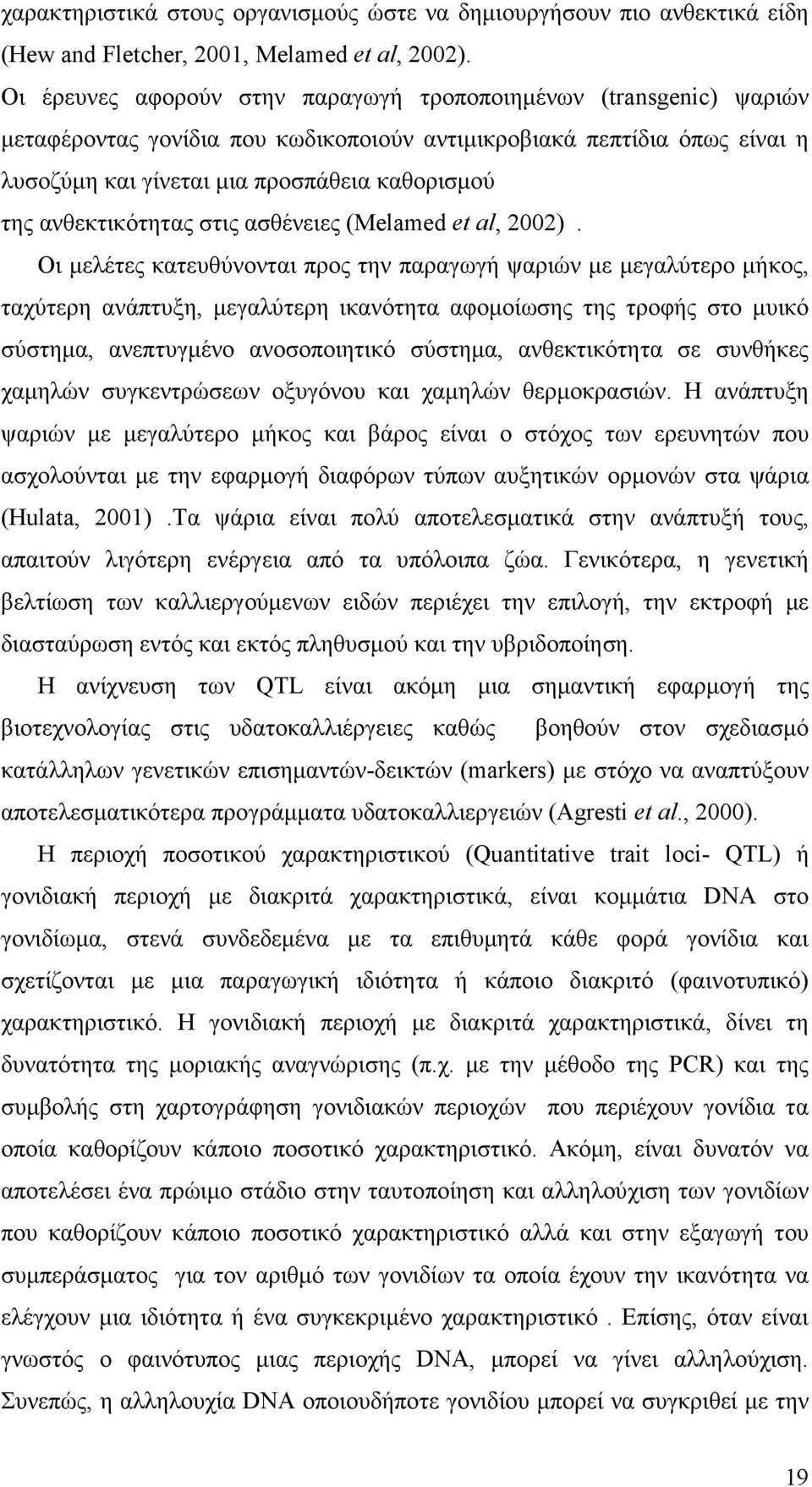 ανθεκτικότητας στις ασθένειες (Melamed et al, 2002).