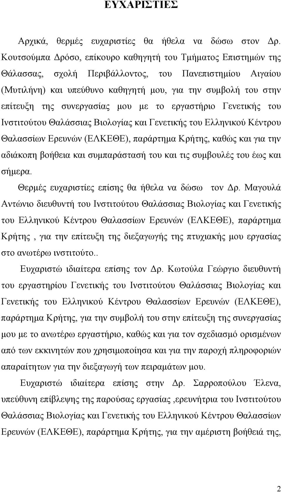 συνεργασίας µου µε το εργαστήριο Γενετικής του Ινστιτούτου Θαλάσσιας Βιολογίας και Γενετικής του Ελληνικού Κέντρου Θαλασσίων Ερευνών (ΕΛΚΕΘΕ), παράρτηµα Κρήτης, καθώς και για την αδιάκοπη βοήθεια και