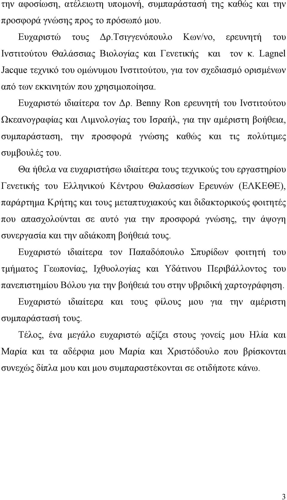 Lagnel Jacque τεχνικό του οµώνυµου Ινστιτούτου, για τον σχεδιασµό ορισµένων από των εκκινητών που χρησιµοποίησα. Ευχαριστώ ιδιαίτερα τον ρ.