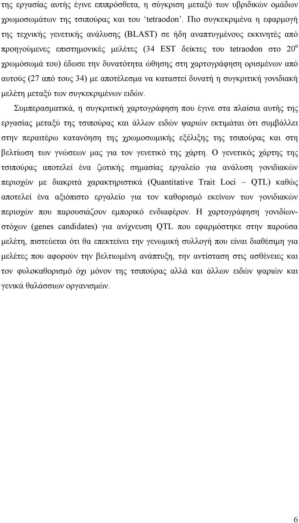 την δυνατότητα ώθησης στη χαρτογράφηση ορισµένων από αυτούς (27 από τους 34) µε αποτέλεσµα να καταστεί δυνατή η συγκριτική γονιδιακή µελέτη µεταξύ των συγκεκριµένων ειδών.