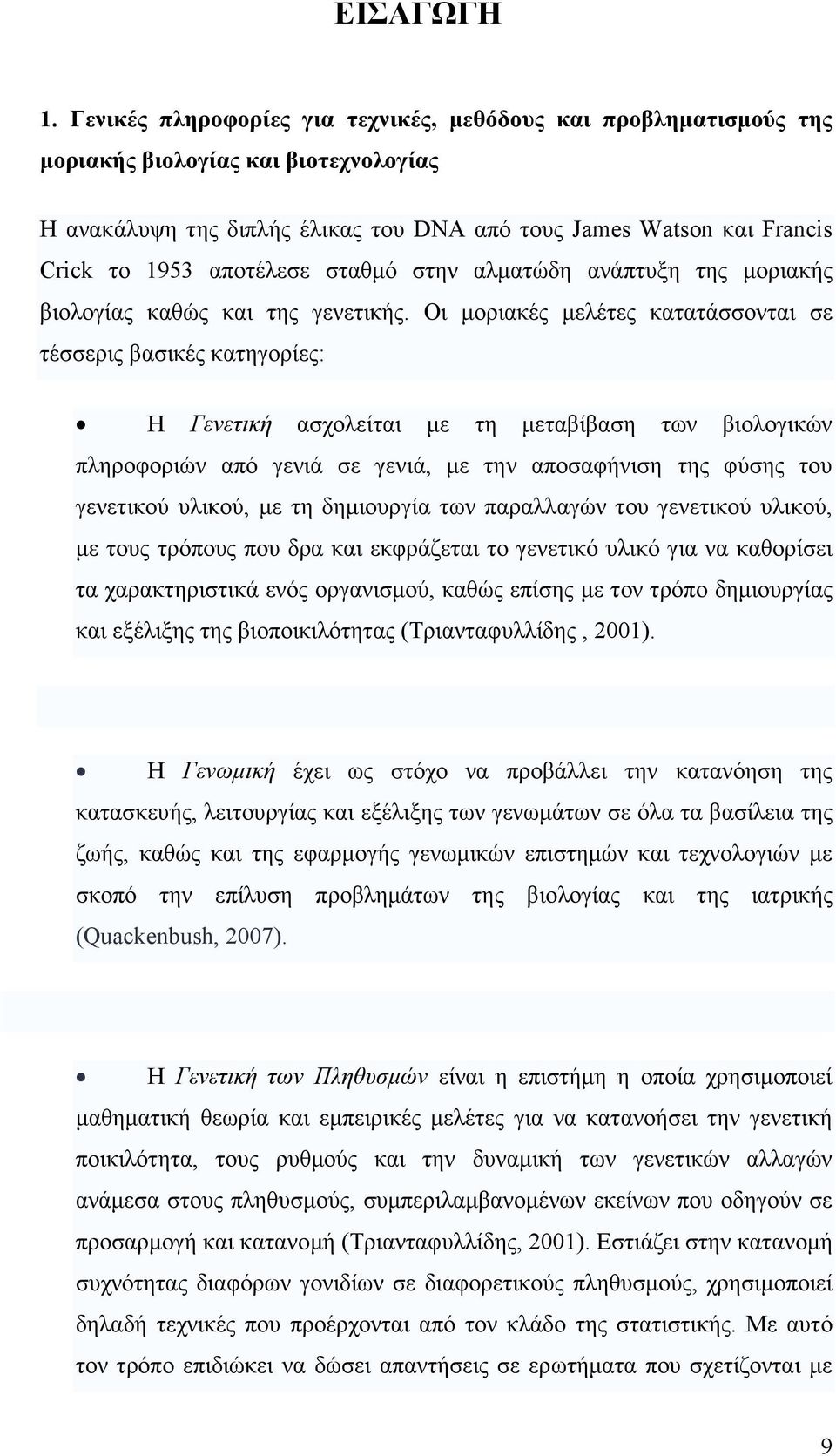 αποτέλεσε σταθµό στην αλµατώδη ανάπτυξη της µοριακής βιολογίας καθώς και της γενετικής.