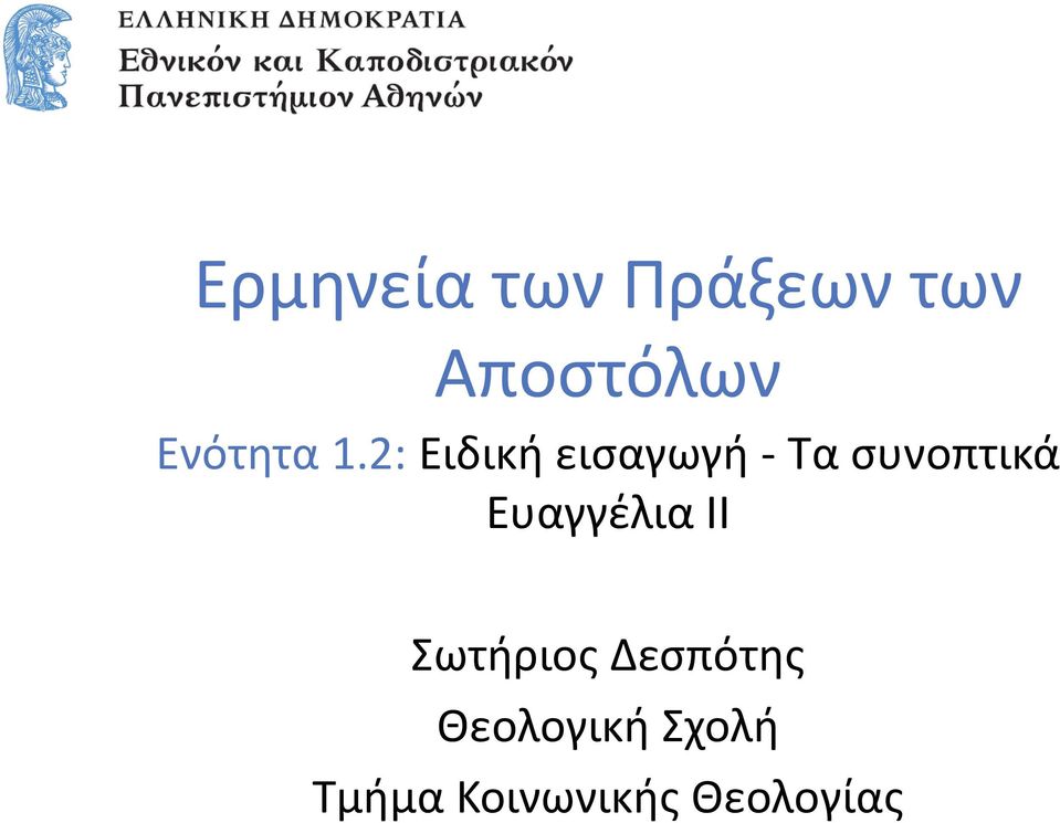 2: Ειδική εισαγωγή - Τα συνοπτικά