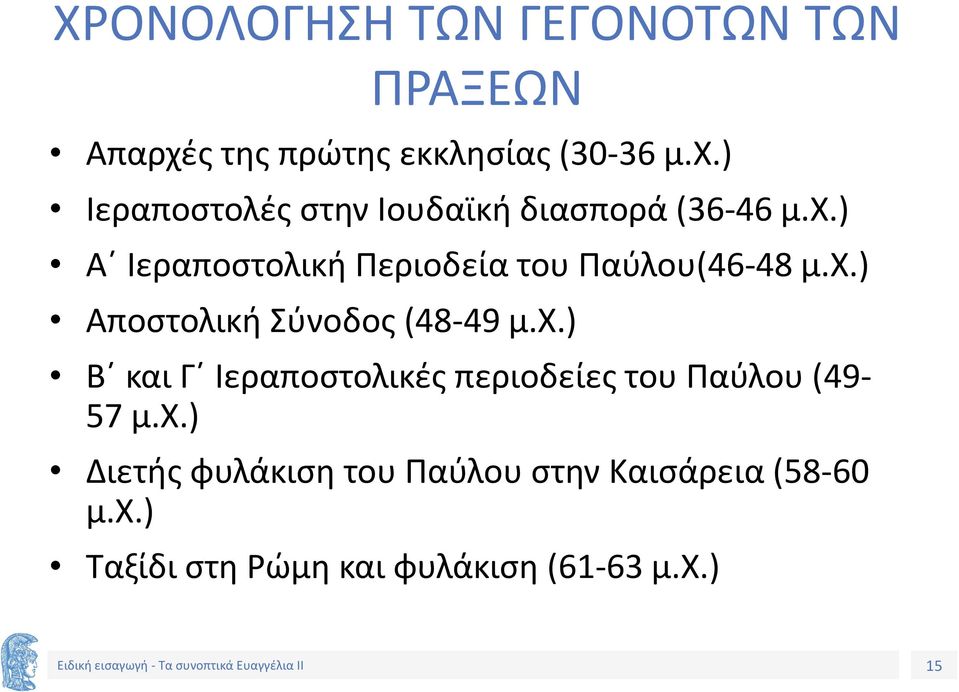 χ.) Διετής φυλάκιση του Παύλου στην Καισάρεια (58-60 μ.χ.) Ταξίδι στη Ρώμη και φυλάκιση (61-63 μ.