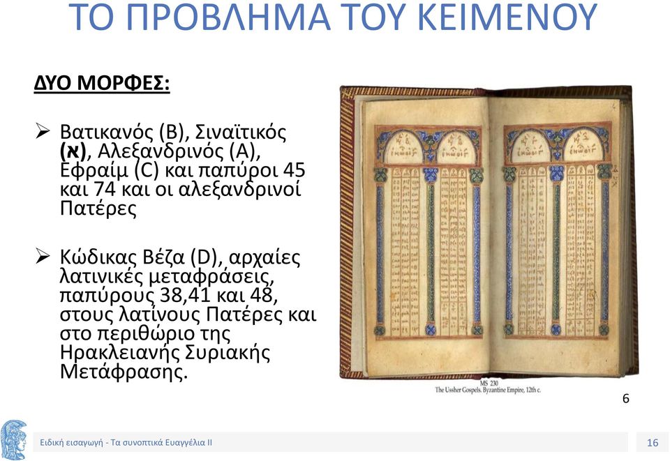 Πατέρες Κώδικας Βέζα (D), αρχαίες λατινικές μεταφράσεις, παπύρους 38,41