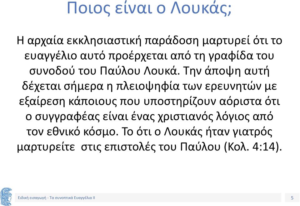 Την άποψη αυτή δέχεται σήμερα η πλειοψηφία των ερευνητών με εξαίρεση κάποιους που υποστηρίζουν