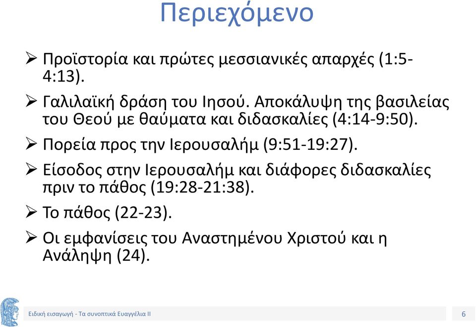 Αποκάλυψη της βασιλείας του Θεού με θαύματα και διδασκαλίες (4:14-9:50).