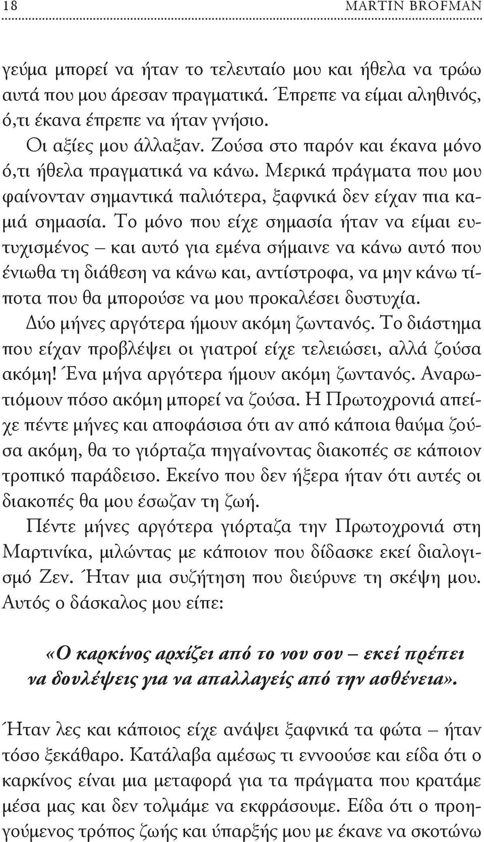 Το μόνο που είχε σημασία ήταν να είμαι ευτυχισμένος και αυτό για εμένα σήμαινε να κάνω αυτό που ένιωθα τη διάθεση να κάνω και, αντίστροφα, να μην κάνω τίποτα που θα μπορούσε να μου προκαλέσει