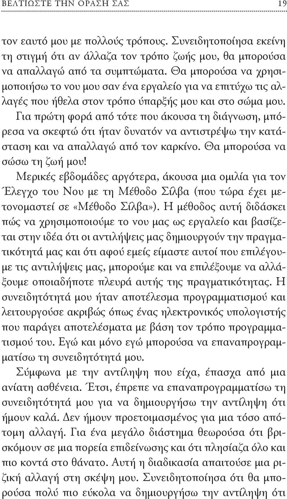 Για πρώτη φορά από τότε που άκουσα τη διάγνωση, μπόρεσα να σκεφτώ ότι ήταν δυνατόν να αντιστρέψω την κατάσταση και να απαλλαγώ από τον καρκίνο. Θα μπορούσα να σώσω τη ζωή μου!