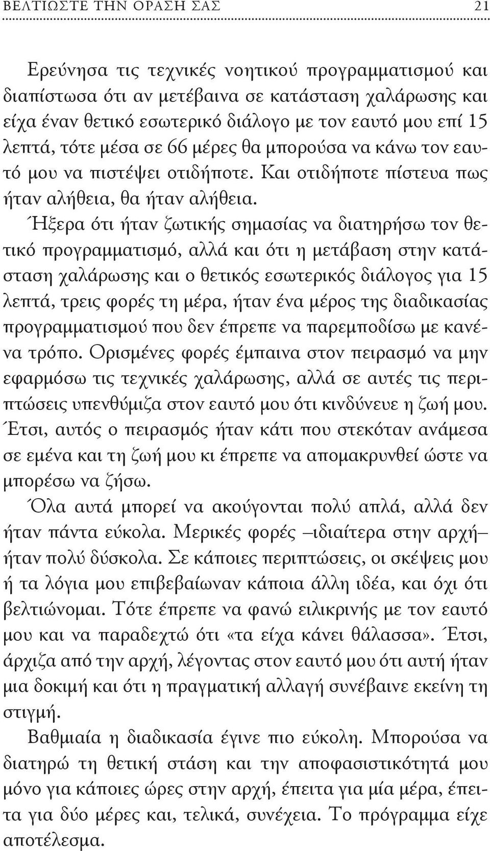 Ήξερα ότι ήταν ζωτικής σημασίας να διατηρήσω τον θετικό προγραμματισμό, αλλά και ότι η μετάβαση στην κατάσταση χαλάρωσης και ο θετικός εσωτερικός διάλογος για 15 λεπτά, τρεις φορές τη μέρα, ήταν ένα
