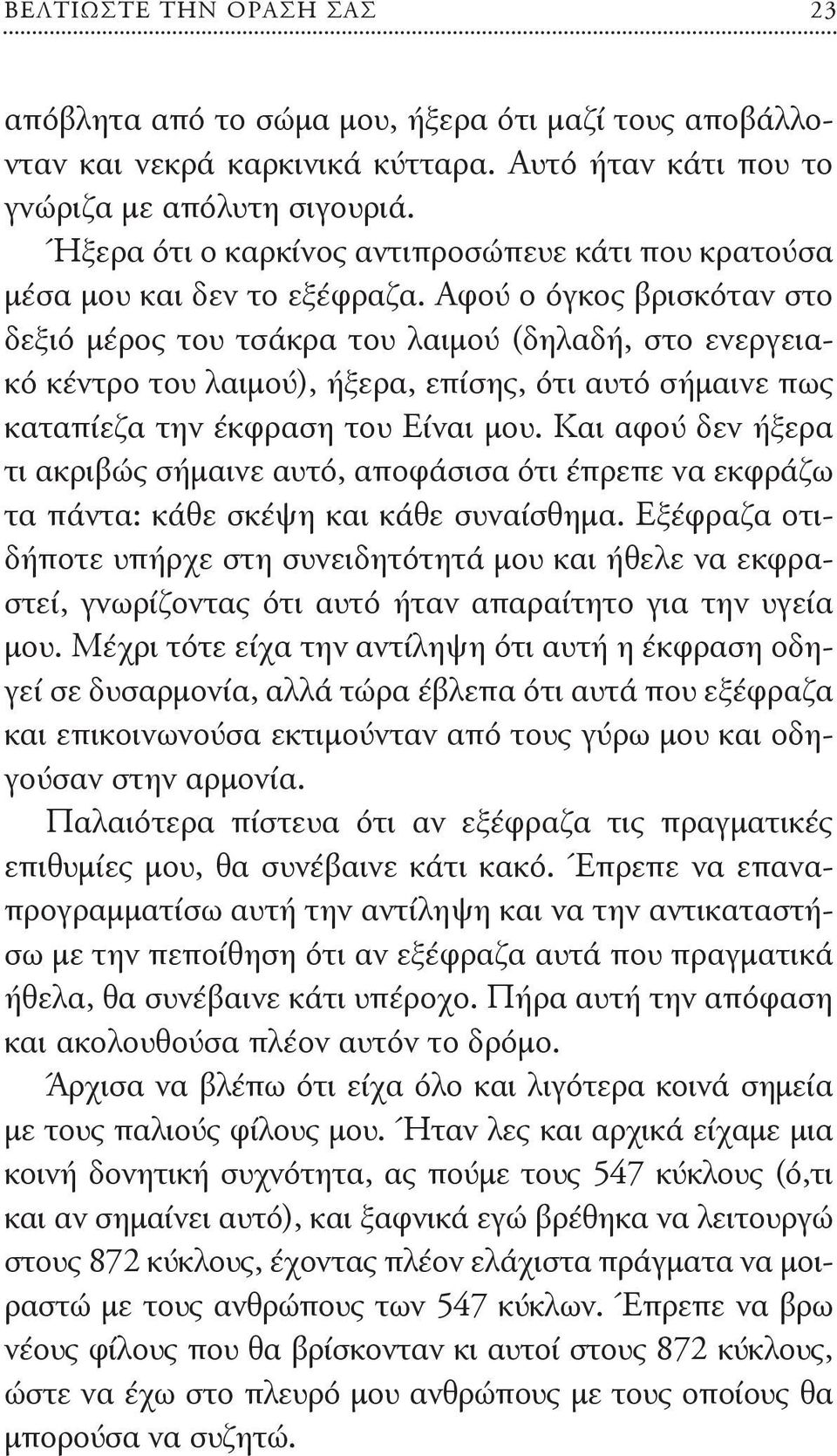 Αφού ο όγκος βρισκόταν στο δεξιό μέρος του τσάκρα του λαιμού (δηλαδή, στο ενεργειακό κέντρο του λαιμού), ήξερα, επίσης, ότι αυτό σήμαινε πως καταπίεζα την έκφραση του Είναι μου.