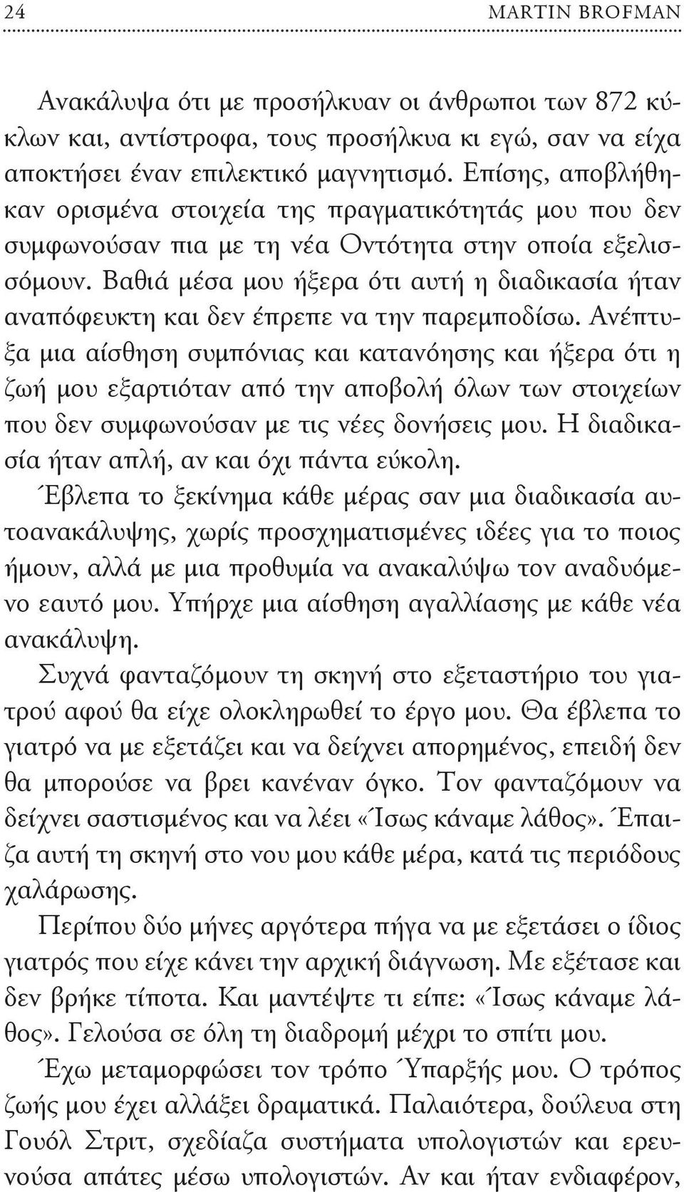 Βαθιά μέσα μου ήξερα ότι αυτή η διαδικασία ήταν αναπόφευκτη και δεν έπρεπε να την παρεμποδίσω.