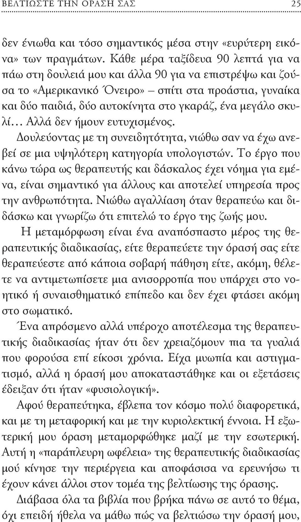 σκυλί Αλλά δεν ήμουν ευτυχισμένος. Δουλεύοντας με τη συνειδητότητα, νιώθω σαν να έχω ανεβεί σε μια υψηλότερη κατηγορία υπολογιστών.