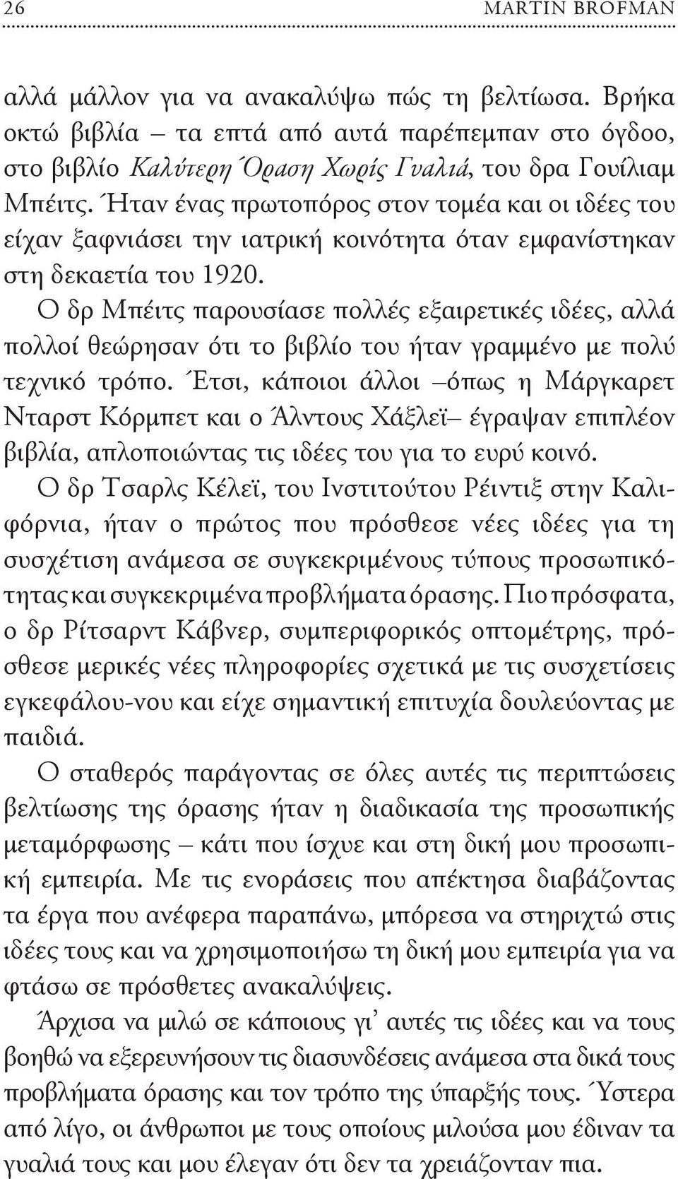 Ο δρ Μπέιτς παρουσίασε πολλές εξαιρετικές ιδέες, αλλά πολλοί θεώρησαν ότι το βιβλίο του ήταν γραμμένο με πολύ τεχνικό τρόπο.