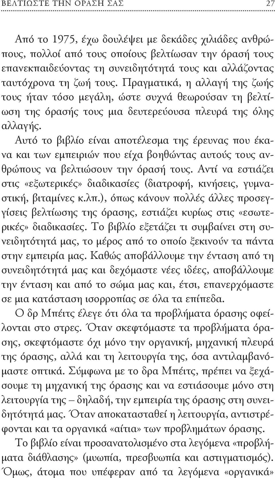 Αυτό το βιβλίο είναι αποτέλεσμα της έρευνας που έκανα και των εμπειριών που είχα βοηθώντας αυτούς τους ανθρώπους να βελτιώσουν την όρασή τους.