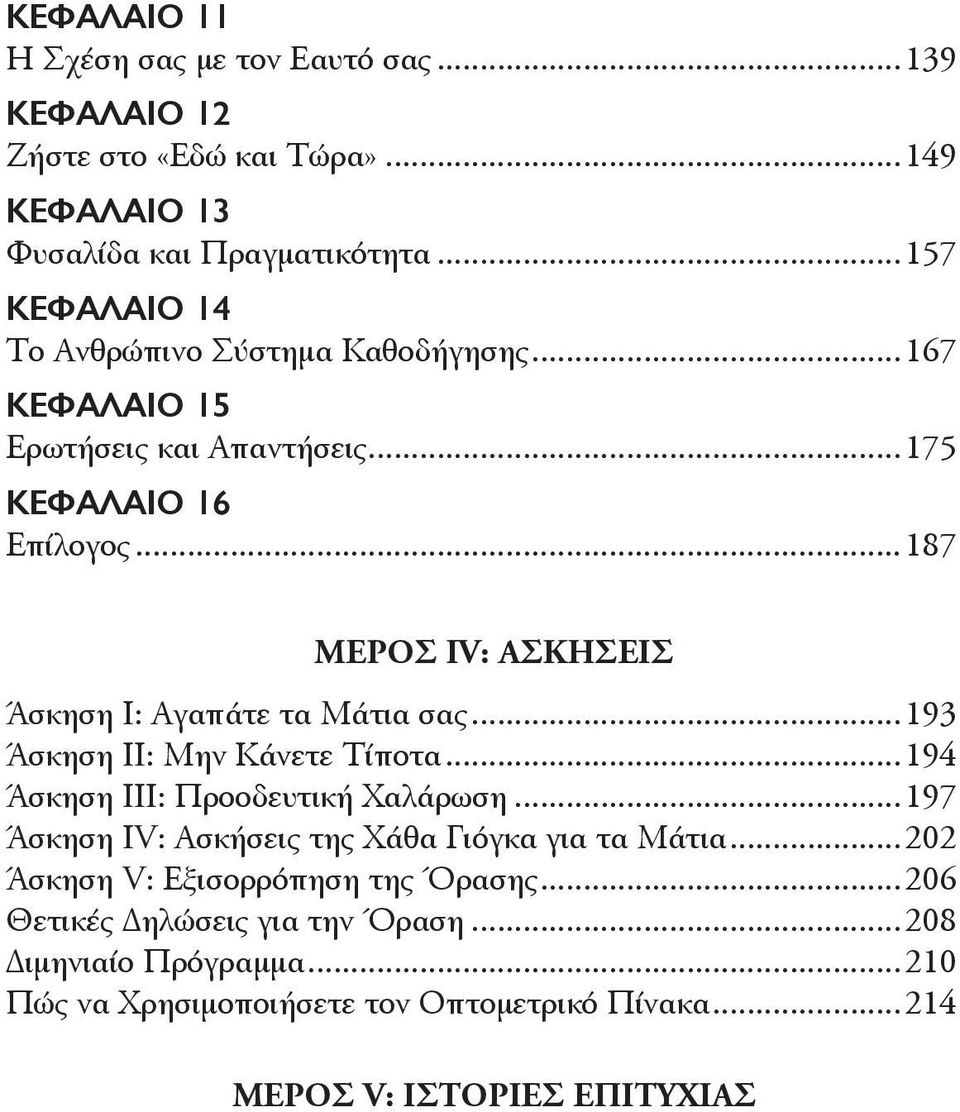 ..187 Μέρος IV: Ασκήσεις Άσκηση Ι: Αγαπάτε τα Μάτια σας...193 Άσκηση ΙΙ: Μην Κάνετε Τίποτα...194 Άσκηση ΙΙΙ: Προοδευτική Χαλάρωση.
