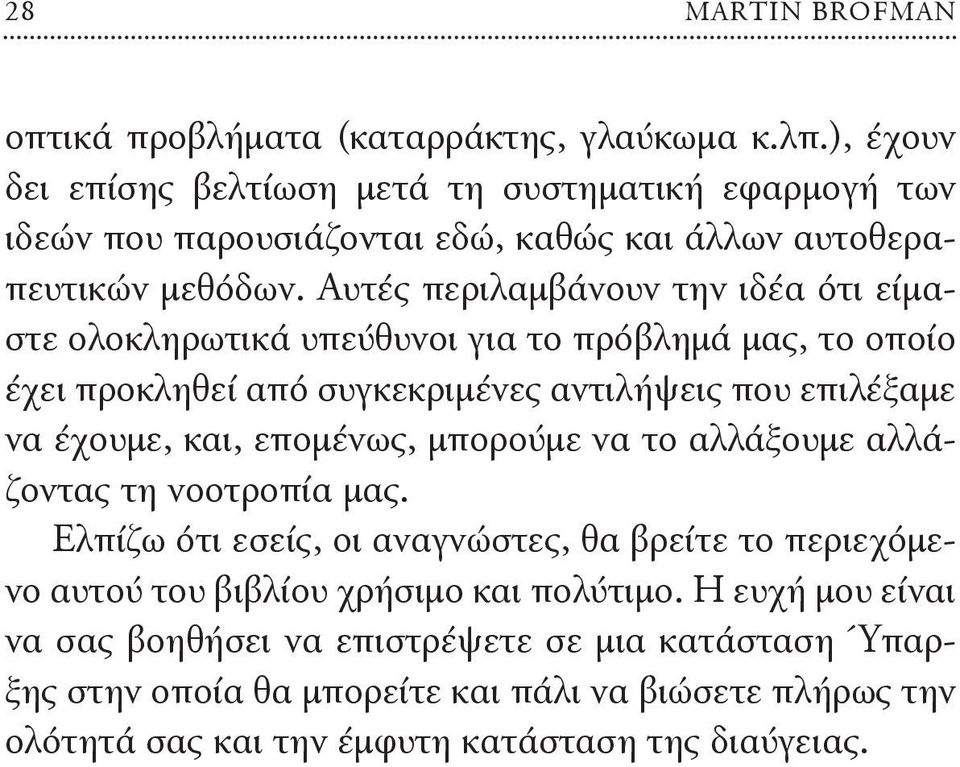 Αυτές περιλαμβάνουν την ιδέα ότι είμαστε ολοκληρωτικά υπεύθυνοι για το πρόβλημά μας, το οποίο έχει προκληθεί από συγκεκριμένες αντιλήψεις που επιλέξαμε να έχουμε, και,