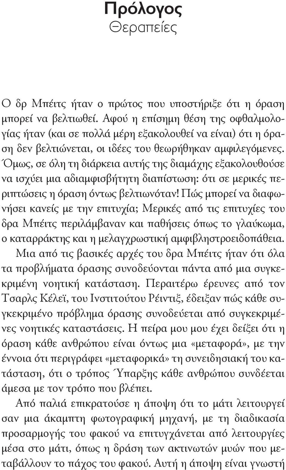 Όμως, σε όλη τη διάρκεια αυτής της διαμάχης εξακολουθούσε να ισχύει μια αδιαμφισβήτητη διαπίστωση: ότι σε μερικές περιπτώσεις η όραση όντως βελτιωνόταν!