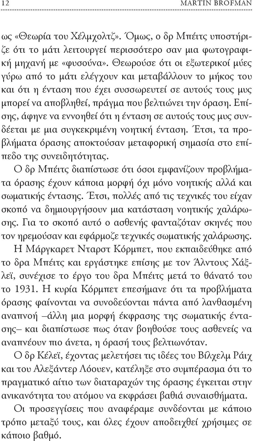 Επίσης, άφηνε να εννοηθεί ότι η ένταση σε αυτούς τους μυς συνδέεται με μια συγκεκριμένη νοητική ένταση. Έτσι, τα προβλήματα όρασης αποκτούσαν μεταφορική σημασία στο επίπεδο της συνειδητότητας.