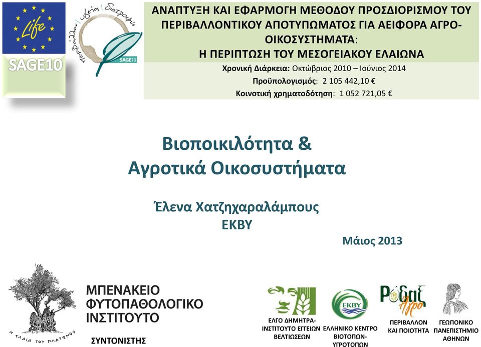χρηματοδότηση: 1 052 721,05 Βιοποικιλότητα & Αγροτικά Οικοσυστήματα Έλενα Χατζηχαραλάμπους ΕΚΒΥ Μάιος 2013 ΣΥΝΤΟΝΙΣΤΗΣ