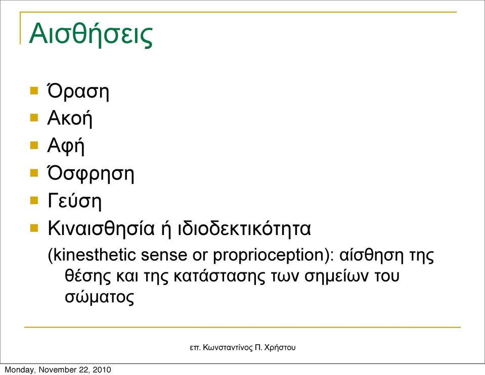 (kinesthetic sense or proprioception):