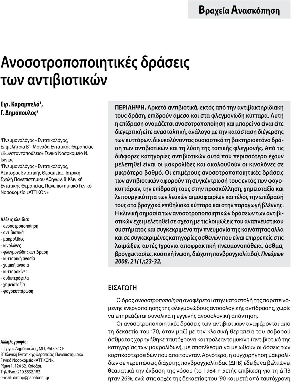 Ιωνίας 2 Πνευμονολόγος - Εντατικολόγος, Λέκτορας Εντατικής Θεραπείας, Ιατρική Σχολή Πανεπιστημίου Αθηνών, Β Κλινική Εντατικής Θεραπείας, Πανεπιστημιακό Γενικό Νοσοκομείο «ΑΤΤΙΚΟΝ» Λέξεις κλειδιά: -