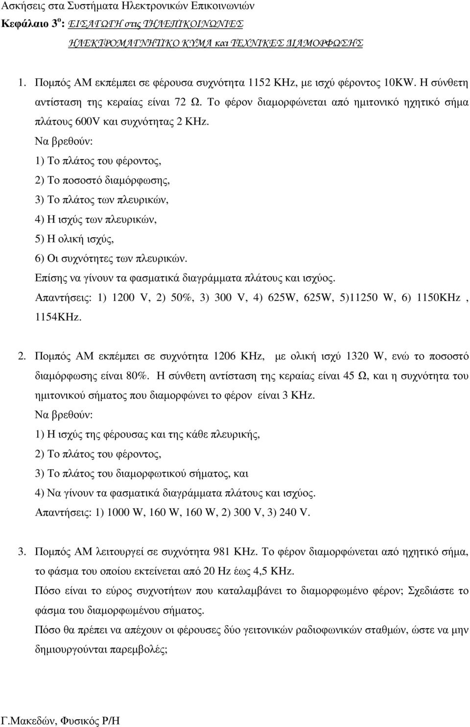 Να βρεθούν: 1) Το πλάτος του φέροντος, 2) Το ποσοστό διαµόρφωσης, 3) Το πλάτος των πλευρικών, 4) Η ισχύς των πλευρικών, 5) Η ολική ισχύς, 6) Οι συχνότητες των πλευρικών.