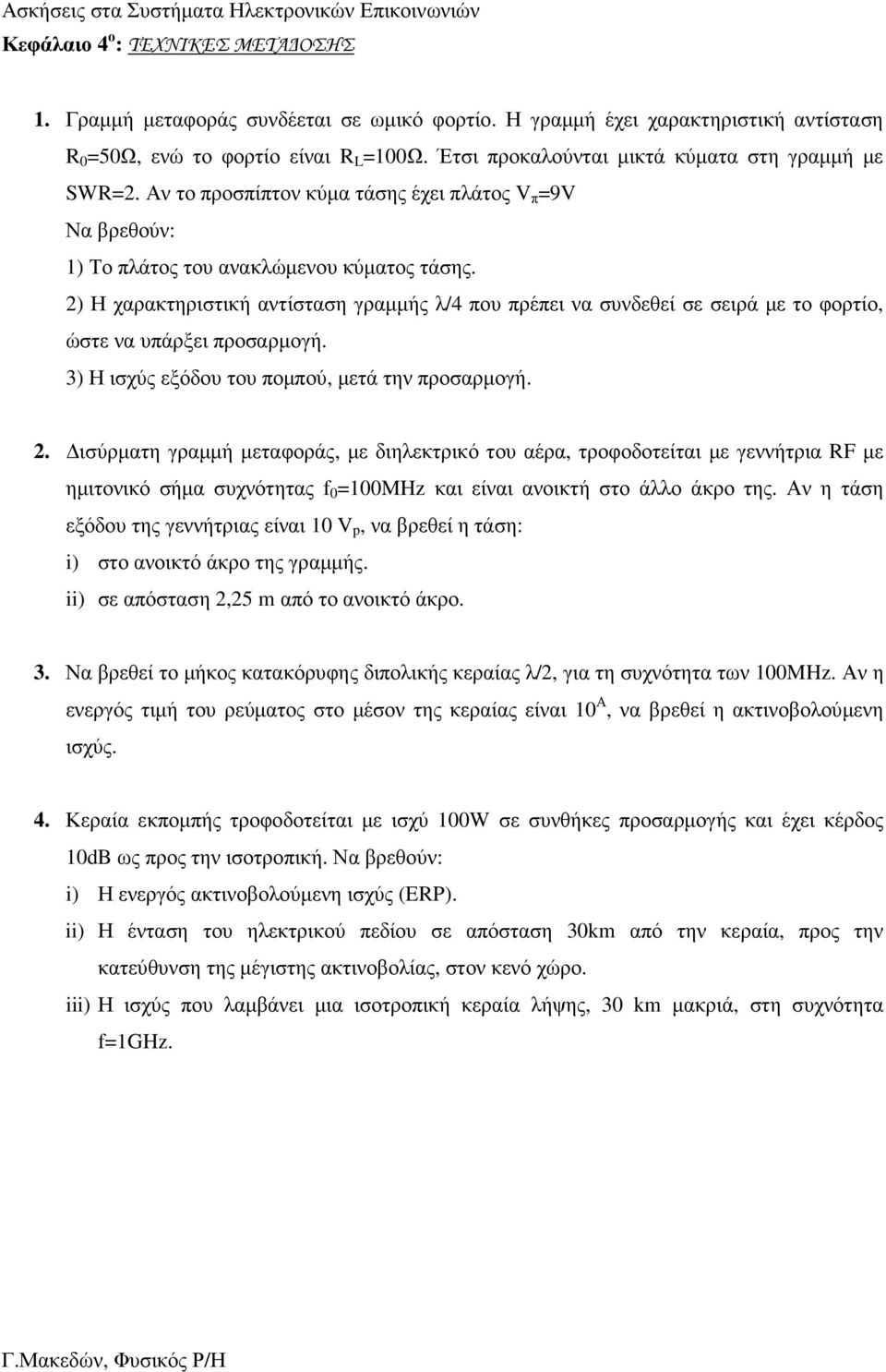 2) Η χαρακτηριστική αντίσταση γραµµής λ/4 που πρέπει να συνδεθεί σε σειρά µε το φορτίο, ώστε να υπάρξει προσαρµογή. 3) Η ισχύς εξόδου του ποµπού, µετά την προσαρµογή. 2.